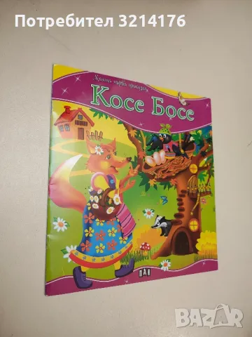 Моята първа приказка: Косе Босе 