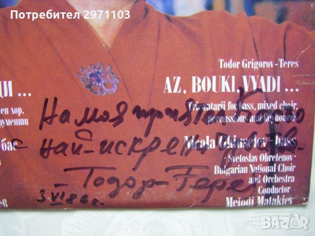 ВХА 11286 - Аз, буки, вяди: трикантарий,изпълняват Никола Гюзелев - бас, с Българска хорова капела , снимка 2 - Грамофонни плочи - 42214746