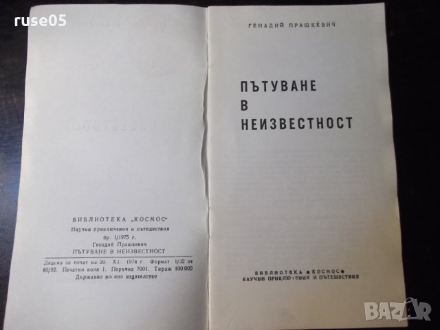 Книга "Пътуване в неизвестност-Генадий Прашкевич" - 30 стр., снимка 2 - Художествена литература - 35948210