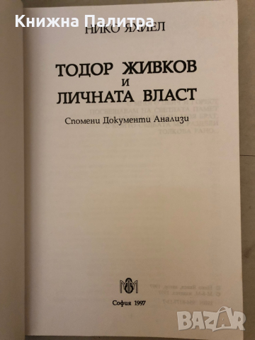 Тодор Живков и личната власт -Нико Яхиел, снимка 2 - Други - 36241768