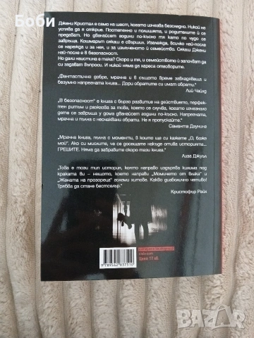 В безопасност С. К. Барнет, снимка 2 - Художествена литература - 53811714