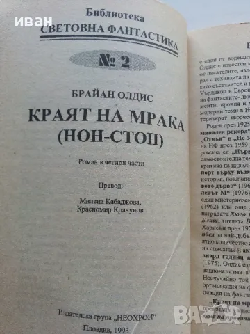 Краят на мрака (NON STOP) - Браян Олдис - 1993г., снимка 2 - Художествена литература - 47563800