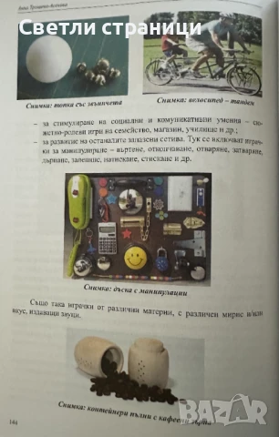 Играта и децата със специални образователни потребности - Анна Трошева-Асенова, снимка 3 - Специализирана литература - 51369041
