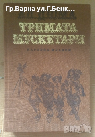 Тримата мускетари Ал.Дюма 6лв