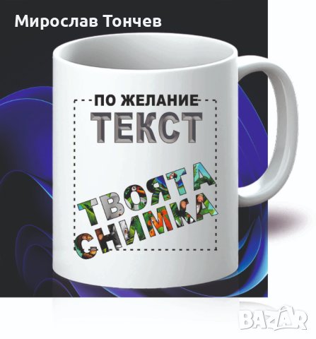 Порцеланова чаша с текст и снимка по избор, снимка 3 - Други - 41701534