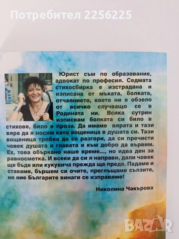 Неизплакани сълзи за България, снимка 6 - Художествена литература - 52790175