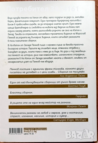 На изток от запада - Мирослав Пенков, снимка 2 - Българска литература - 52674820