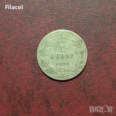 Кралство Сърбия 1 динар 1925 година