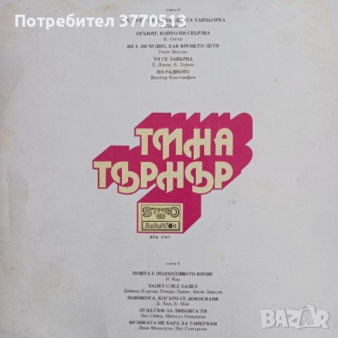 Тина Търнър , снимка 2 - Грамофонни плочи - 41942242