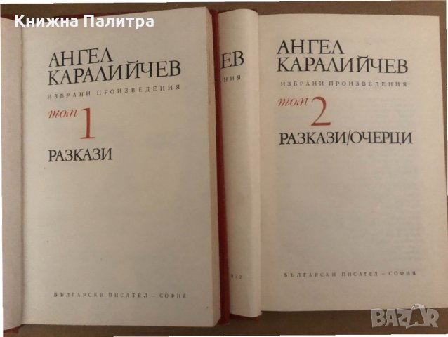 Избрани произведения Том 1-2 Ангел Каралийчев, снимка 2 - Художествена литература - 34572527