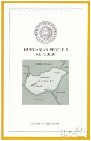 СЕТ ДЕСЕТ МОНЕТИ УНГАРИЯ /УНГАРСКА НАРОДНА РЕПУБЛИКА/, снимка 7 - Нумизматика и бонистика - 53668510