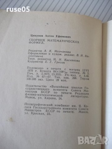 Книга "Сборник математических формул-А.Е.Цикунов" - 204 стр., снимка 10 - Енциклопедии, справочници - 41422160