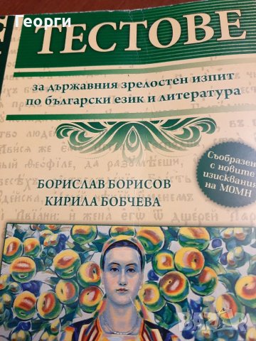 Зя матура тестове за държавен изпит по български език и литература, снимка 2 - Учебници, учебни тетрадки - 39477361