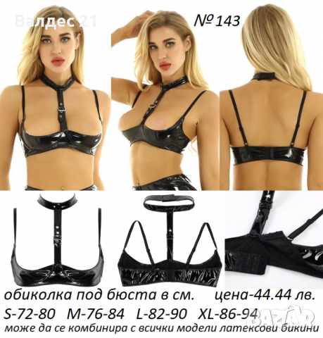 Еротичен латексов сутиен в стил BDSM, снимка 7 - Бельо - 34097059