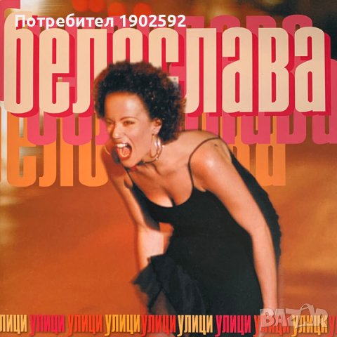 Белослава - Улици