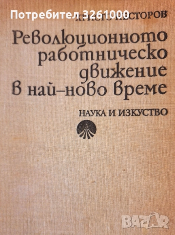 Революционното работническо движение в най-ново време