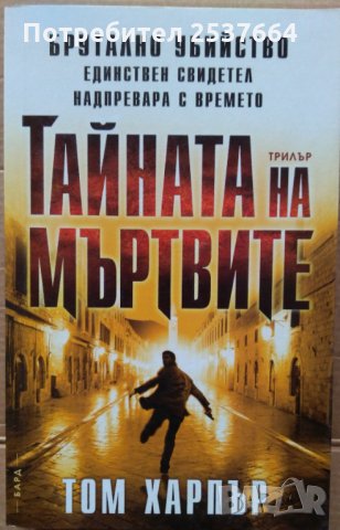 Тайната на мъртвите  Том Харпър