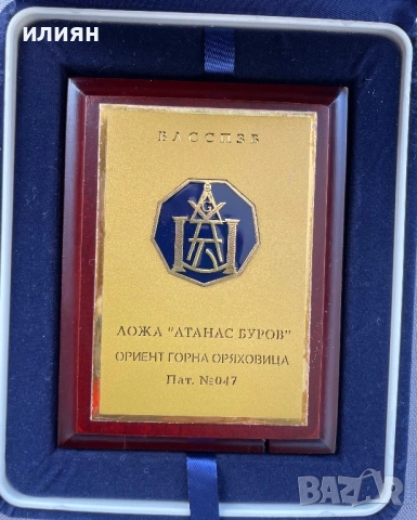 Уникат. Плакет. Атанас Буров. Ложа.Ориент.  Горна Оряховица