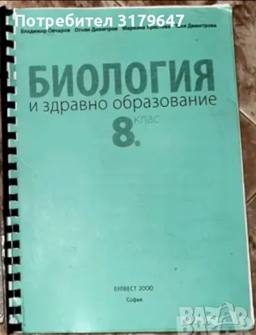 Учебници по Биология на издателство “Булвест 2000”