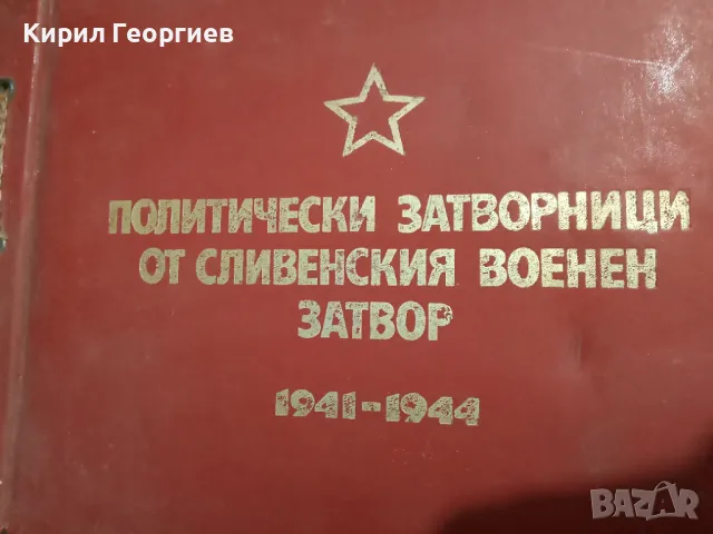 Политически. затворници от Сливенския военен затвор 1941-1944 г, снимка 1