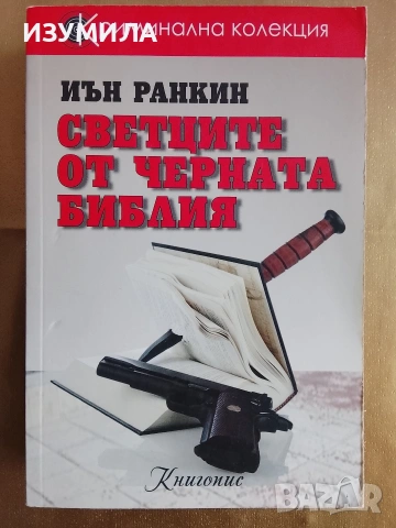 Светците на черната библия - Иън Ранкин