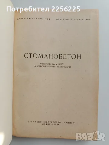 Стоманобетон -Учебник за строителен техникум , снимка 7 - Специализирана литература - 55974420