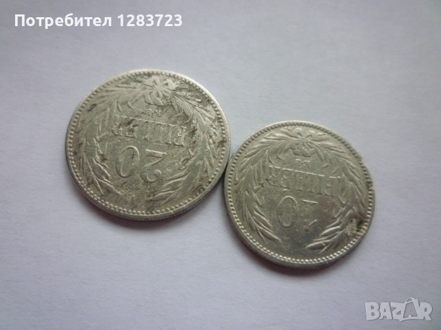 10 и 20 филера 1893 година, снимка 8 - Нумизматика и бонистика - 53333877