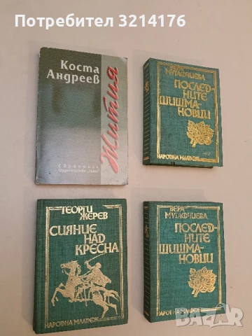 Сияние над Кресна - Георги Жерев