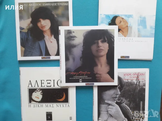 Гръцка Музика Част - 2 Χάρις Αλεξίου(Xaris Alexiou), снимка 8 - CD дискове - 55777763