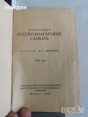 Речници на руски, снимка 6 - Чуждоезиково обучение, речници - 47323170
