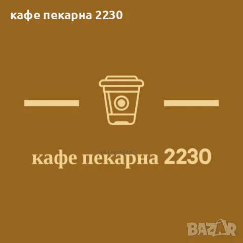 Прясно изпечено кафе на зърна сорт арабика и робуста на дребно и едро от кафе пекарна 2230, снимка 11 - Други - 38031721