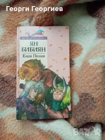 книга Ян Бибиян на Елин Пелин, снимка 1 - Детски книжки - 47258062