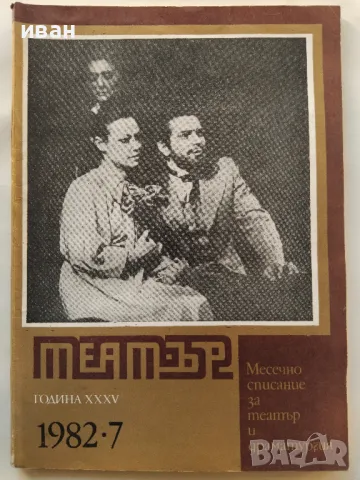 Списания "Театър"  - 1982г. брой  7,8,9,10,11, снимка 2 - Списания и комикси - 47895153