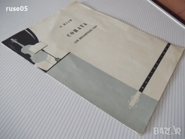 Ноти "Соната для виолончели соло - Э. Изаи" - 8 стр., снимка 6 - Специализирана литература - 50839640