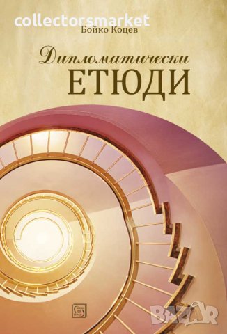 Дипломатически етюди