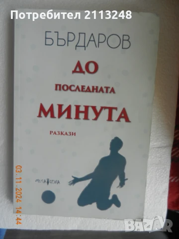 Георги Бърдаров - До последната минута