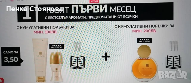 Работа в AVON - допълнителен доход