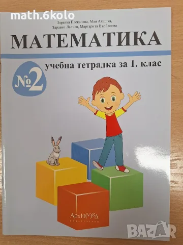 Комплект математика 1 клас учебник и две тетрадки, изд. Архимед, снимка 3 - Учебници, учебни тетрадки - 56208123