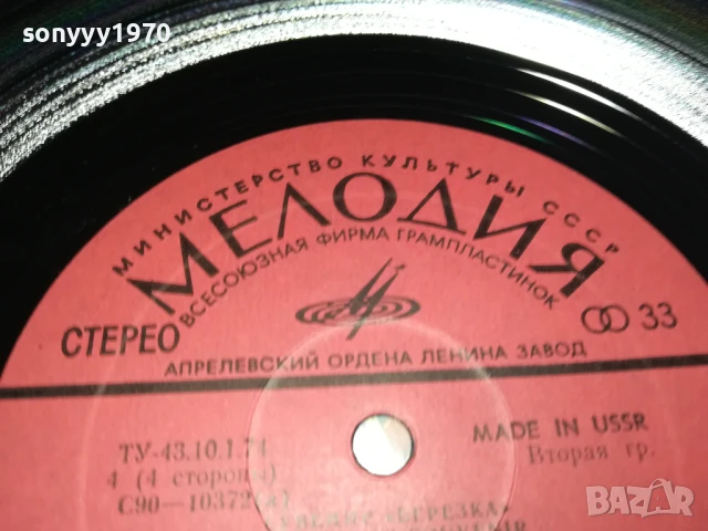 СУВЕНИР БЕРЕЗКА-2БР ПЛОЧИ КАТО НОВИ 1007251140, снимка 15 - Грамофонни плочи - 50971760