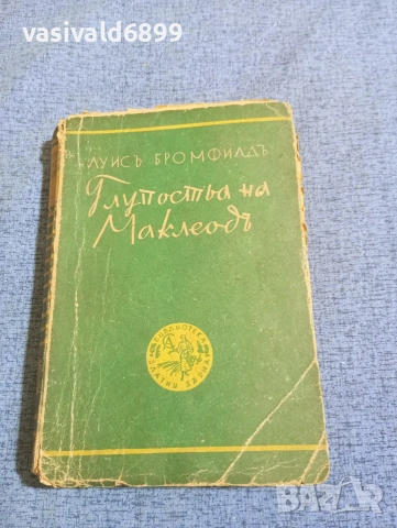 Луис Бромфийлд - Лудостта на Маклауд 