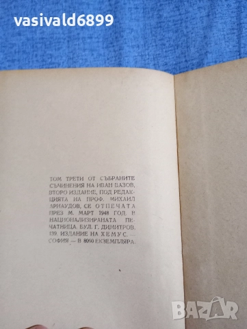 Иван Вазов - избрано том 3 , снимка 11 - Българска литература - 52685599