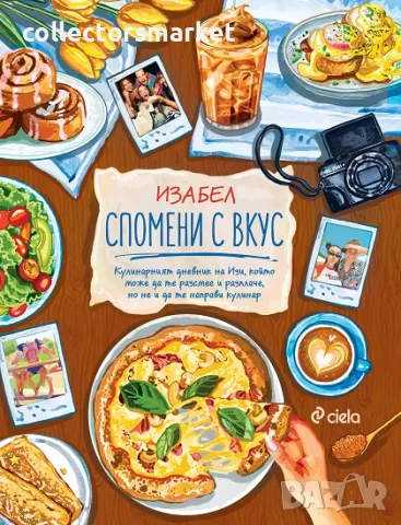 Спомени с вкус + книга ПОДАРЪК