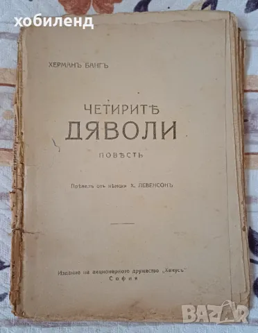 Черните дяволи, снимка 1