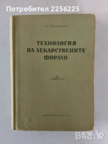 Технология на лекарствените форми, снимка 1 - Специализирана литература - 47556600