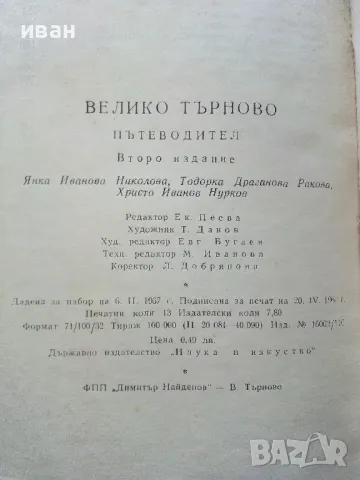 Велико Търново пътеводител - Я.Николова,Т.Драганова,Х.Нурков - 1967г., снимка 6 - Енциклопедии, справочници - 50241702