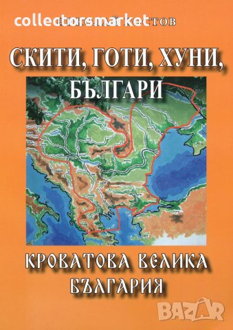 Скити, готи, хуни, българи: Кроватова велика България, снимка 1 - Специализирана литература - 35800014