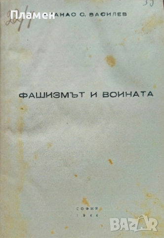 Фашизмът и войната Атанас С. Василев 