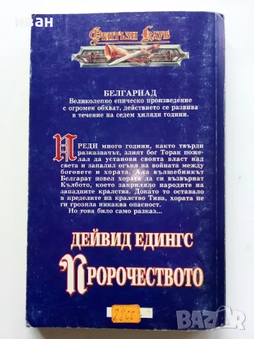 Пророчеството - Дейвид Едингс - 1996г., снимка 4 - Художествена литература - 49861774