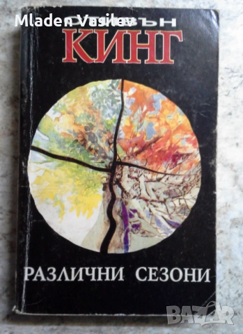 Колекция книги на Стивън Кинг, снимка 5 - Художествена литература - 53480684
