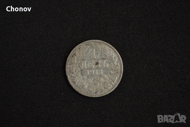 България 1 лев от 1913 година - сребро